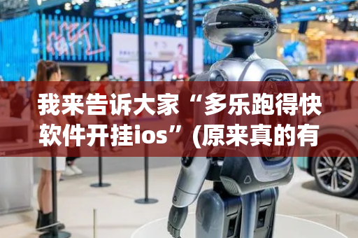 我来告诉大家“多乐跑得快软件开挂ios”(原来真的有挂)-抖音