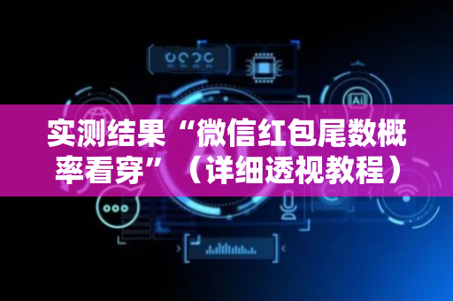 实测结果“微信红包尾数概率看穿”（详细透视教程）-哔哩哔哩