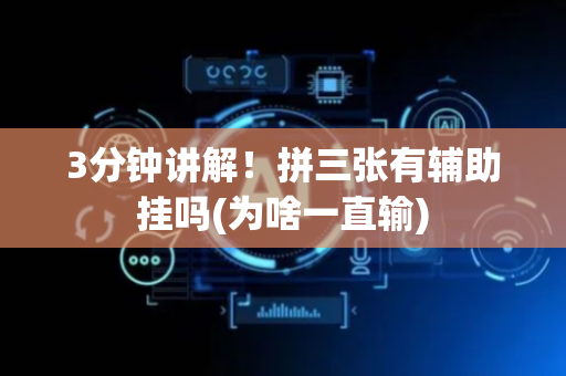 3分钟讲解！拼三张有辅助挂吗(为啥一直输)