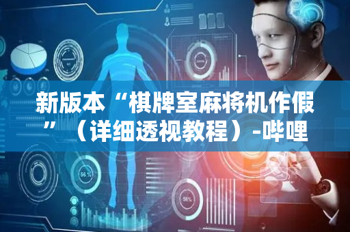 新版本“棋牌室麻将机作假”（详细透视教程）-哔哩哔哩