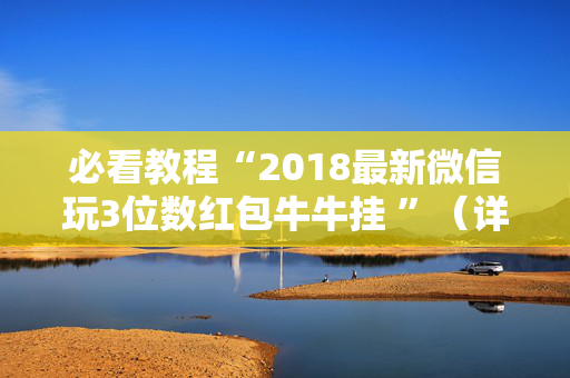 必看教程“2018最新微信玩3位数红包牛牛挂 ”（详细透视教程）-哔哩哔哩
