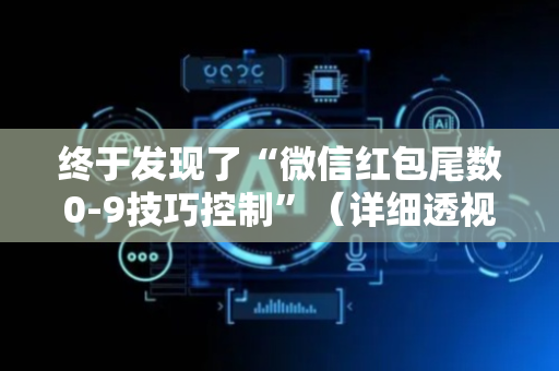 终于发现了“微信红包尾数0-9技巧控制”（详细透视教程）-哔哩哔哩