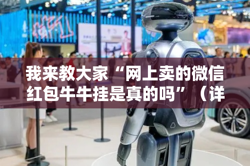 我来教大家“网上卖的微信红包牛牛挂是真的吗”（详细透视教程）-哔哩哔哩