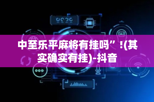 中至乐平麻将有挂吗”!(其实确实有挂)-抖音