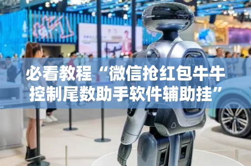 必看教程“微信抢红包牛牛控制尾数助手软件辅助挂”（详细透视教程）-哔哩哔哩