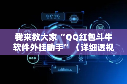 我来教大家“QQ红包斗牛软件外挂助手”（详细透视教程）-哔哩哔哩