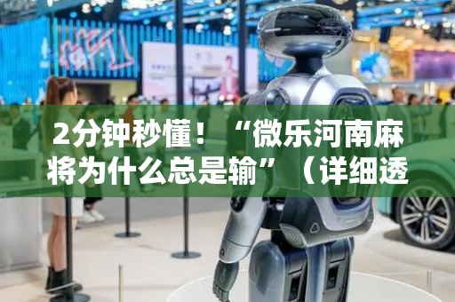 2分钟秒懂！“微乐河南麻将为什么总是输”（详细透视教程）-哔哩哔哩
