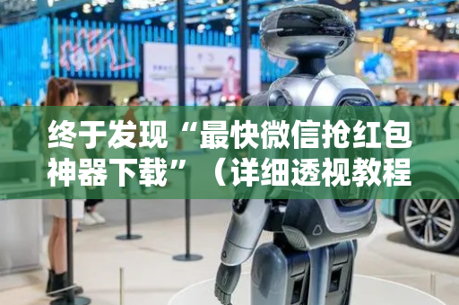终于发现“最快微信抢红包神器下载”（详细透视教程）-哔哩哔哩