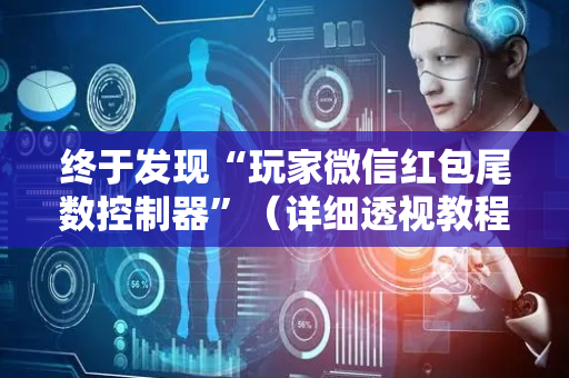 终于发现“玩家微信红包尾数控制器”（详细透视教程）-哔哩哔哩