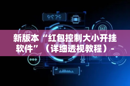 新版本“红包控制大小开挂软件”（详细透视教程）-哔哩哔哩