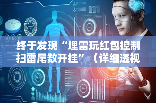 终于发现“埋雷玩红包控制扫雷尾数开挂”（详细透视教程）-哔哩哔哩