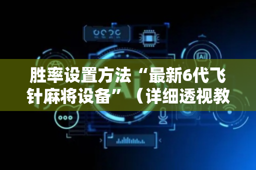 胜率设置方法“最新6代飞针麻将设备”（详细透视教程）-哔哩哔哩