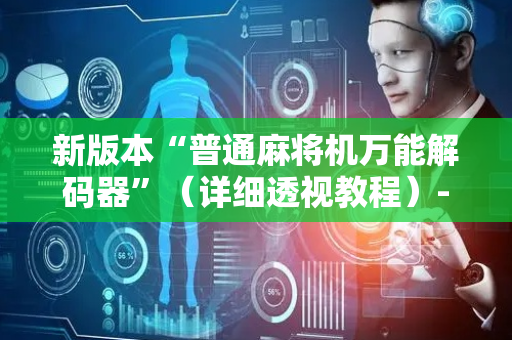 新版本“普通麻将机万能解码器”（详细透视教程）-哔哩哔哩