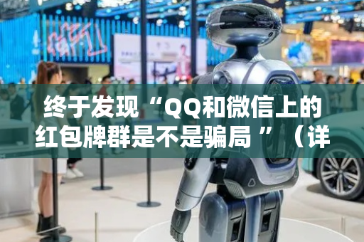 终于发现“QQ和微信上的红包牌群是不是骗局 ”（详细透视教程）-哔哩哔哩