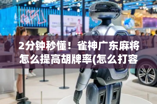 2分钟秒懂！雀神广东麻将怎么提高胡牌率(怎么打容易赢)