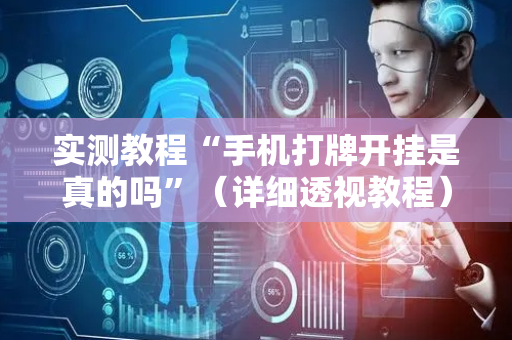 实测教程“手机打牌开挂是真的吗”（详细透视教程）-哔哩哔哩
