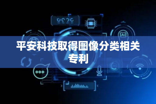 平安科技取得图像分类相关专利