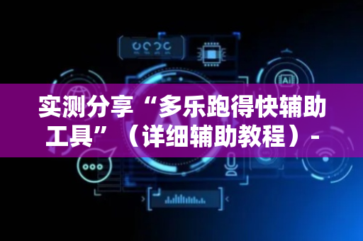 实测分享“多乐跑得快辅助工具”（详细辅助教程）-哔哩哔哩