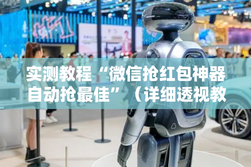 实测教程“微信抢红包神器自动抢最佳”（详细透视教程）-哔哩哔哩