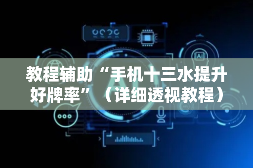 教程辅助“手机十三水提升好牌率”（详细透视教程）-哔哩哔哩