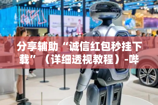 分享辅助“诚信红包秒挂下载”（详细透视教程）-哔哩哔哩