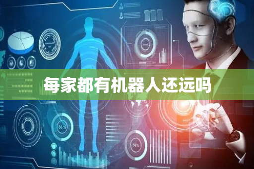 每家都有机器人还远吗
