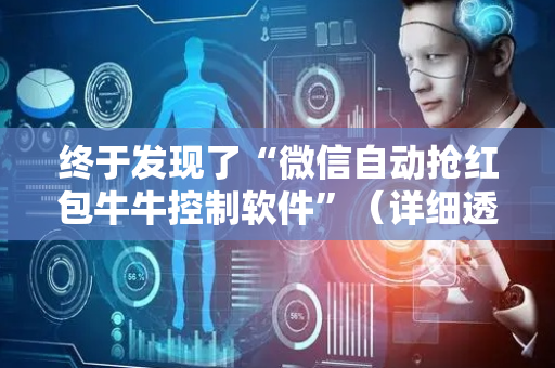终于发现了“微信自动抢红包牛牛控制软件”（详细透视教程）-哔哩哔哩