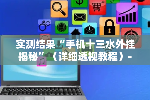 实测结果“手机十三水外挂揭秘”（详细透视教程）-哔哩哔哩