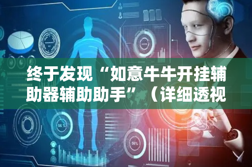 终于发现“如意牛牛开挂辅助器辅助助手”（详细透视教程）-哔哩哔哩