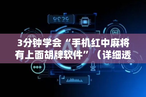 3分钟学会“手机红中麻将有上面胡牌软件”（详细透视教程）-哔哩哔哩