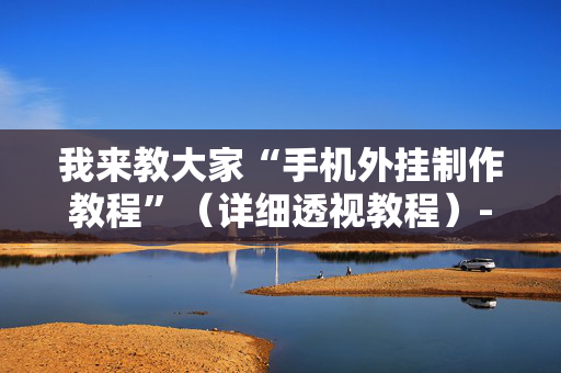 我来教大家“手机外挂制作教程”（详细透视教程）-哔哩哔哩
