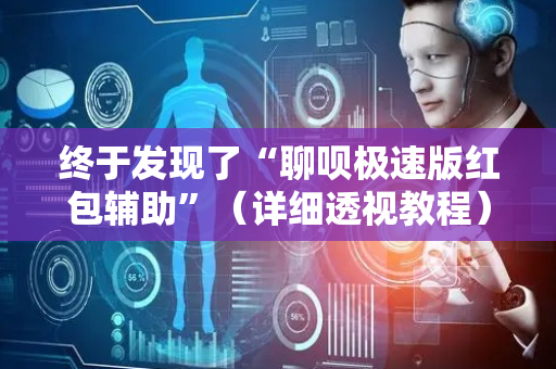 终于发现了“聊呗极速版红包辅助”（详细透视教程）-哔哩哔哩