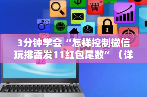3分钟学会“怎样控制微信玩排雷发11红包尾数”（详细透视教程）-哔哩哔哩