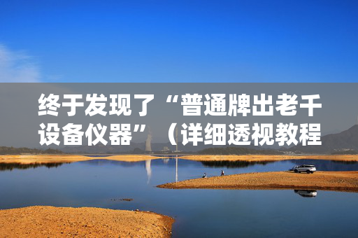 终于发现了“普通牌出老千设备仪器”（详细透视教程）-哔哩哔哩