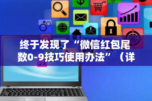 终于发现了“微信红包尾 数0-9技巧使用办法”（详细透视教程）-哔哩哔哩