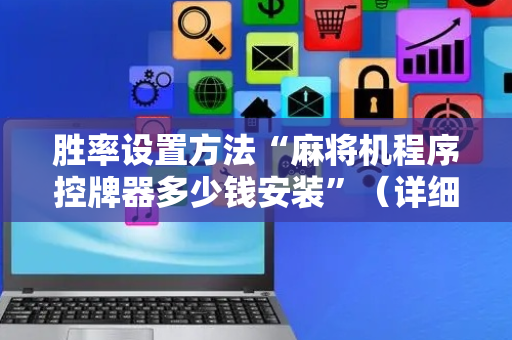 胜率设置方法“麻将机程序控牌器多少钱安装”（详细透视教程）-哔哩哔哩