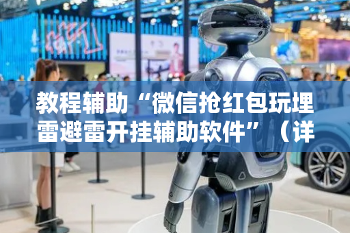 教程辅助“微信抢红包玩埋雷避雷开挂辅助软件”（详细透视教程）-哔哩哔哩