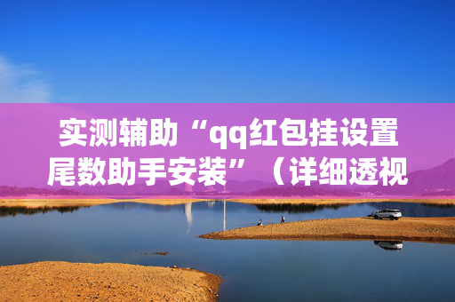 实测辅助“qq红包挂设置尾数助手安装”（详细透视教程）-哔哩哔哩
