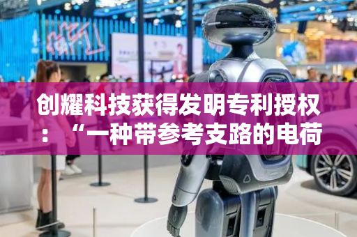 创耀科技获得发明专利授权：“一种带参考支路的电荷泵电路”