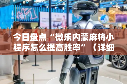 今日盘点“微乐内蒙麻将小程序怎么提高胜率”（详细开挂教程）-哔哩哔哩