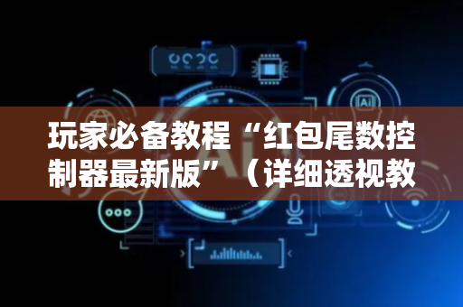 玩家必备教程“红包尾数控制器最新版”（详细透视教程）-哔哩哔哩