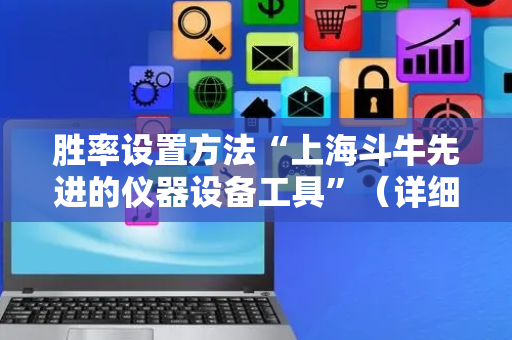 胜率设置方法“上海斗牛先进的仪器设备工具”（详细透视教程）-哔哩哔哩