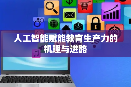 人工智能赋能教育生产力的机理与进路