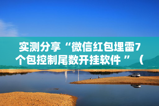 实测分享“微信红包埋雷7个包控制尾数开挂软件 ”（详细透视教程）-哔哩哔哩