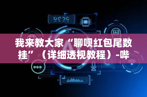 我来教大家“聊呗红包尾数挂”（详细透视教程）-哔哩哔哩