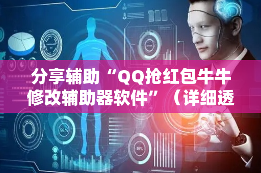 分享辅助“QQ抢红包牛牛修改辅助器软件”（详细透视教程）-哔哩哔哩