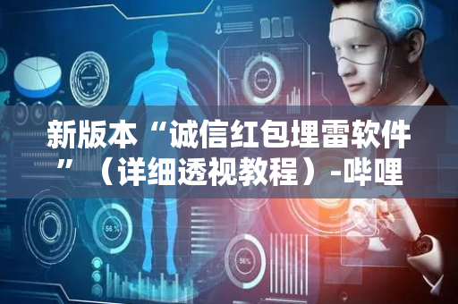 新版本“诚信红包埋雷软件”（详细透视教程）-哔哩哔哩