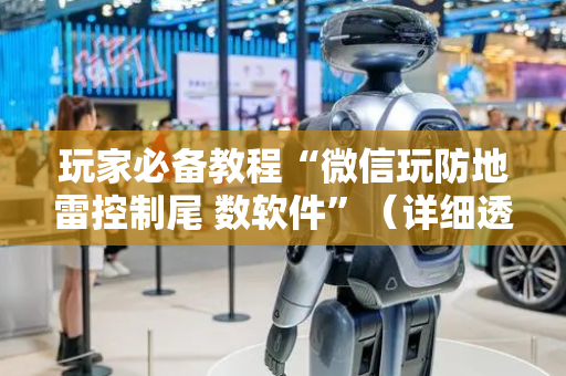玩家必备教程“微信玩防地雷控制尾 数软件”（详细透视教程）-哔哩哔哩