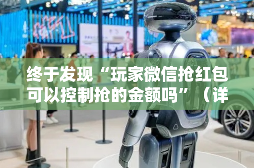 终于发现“玩家微信抢红包可以控制抢的金额吗”（详细透视教程）-哔哩哔哩