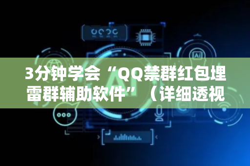 3分钟学会“QQ禁群红包埋雷群辅助软件”（详细透视教程）-哔哩哔哩